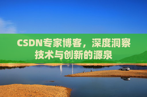 CSDN专家博客，深度洞察技术与创新的源泉
